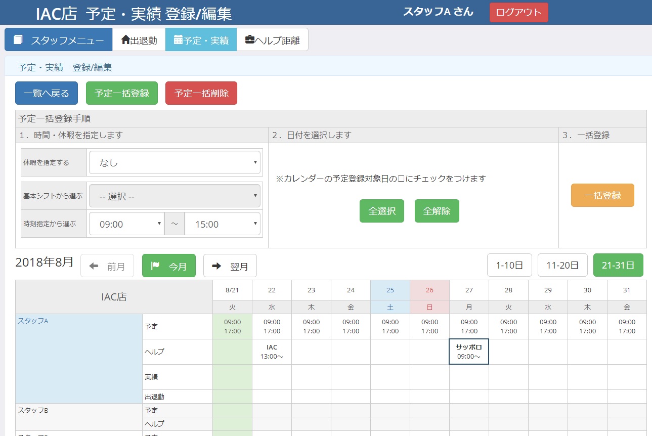 【店舗】シフト登録画面