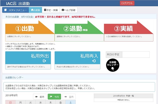 【店舗】勤怠登録画面