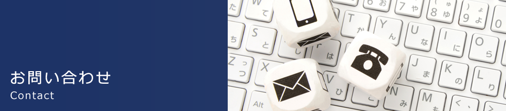 お問い合わせ