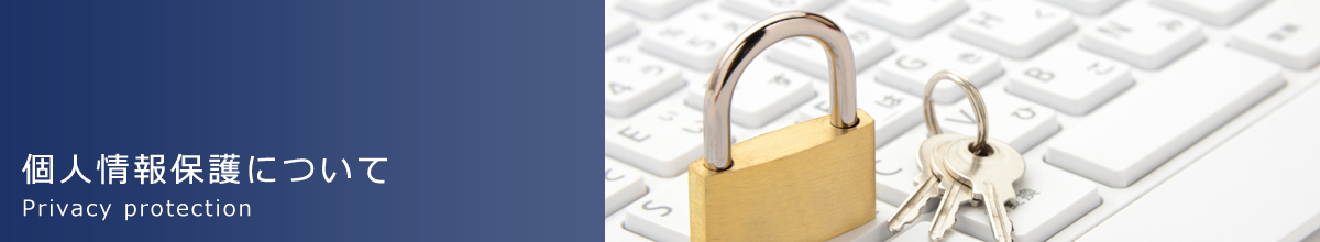 個人情報保護について