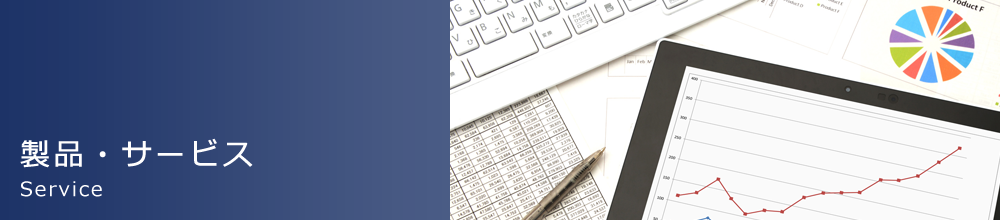 製品・サービス
